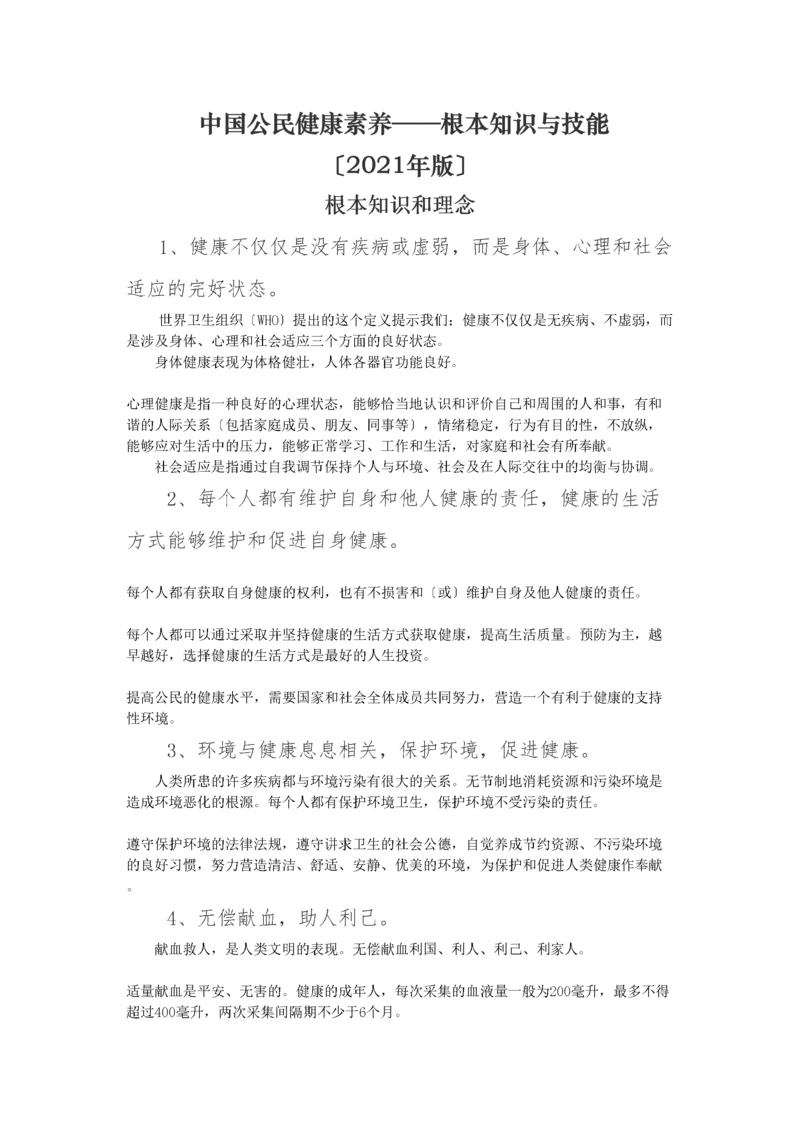 2023年医学专题—中国公民健康素养66条及释义.docx