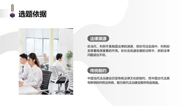 简约学生开题答辩中国古代法律中判例法的探究