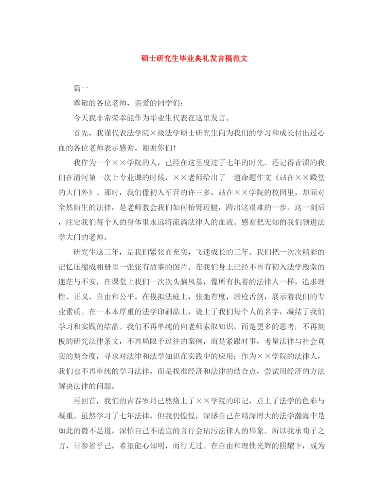 精编之硕士研究生毕业典礼发言稿范文.docx