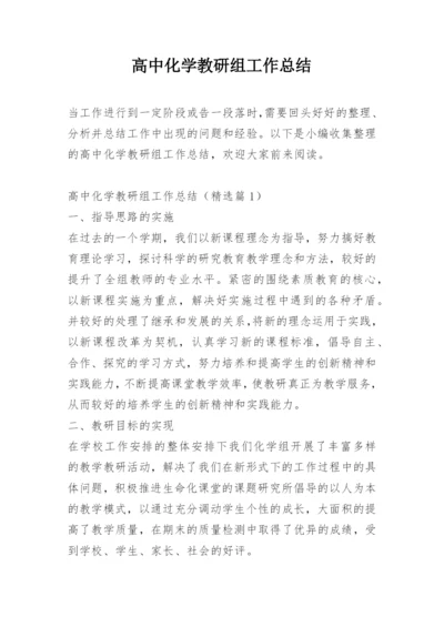 高中化学教研组工作总结.docx