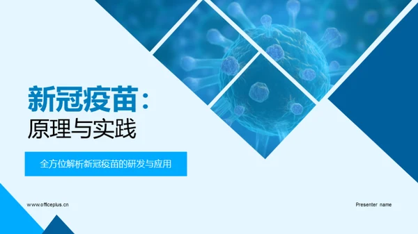 新冠疫苗：原理与实践