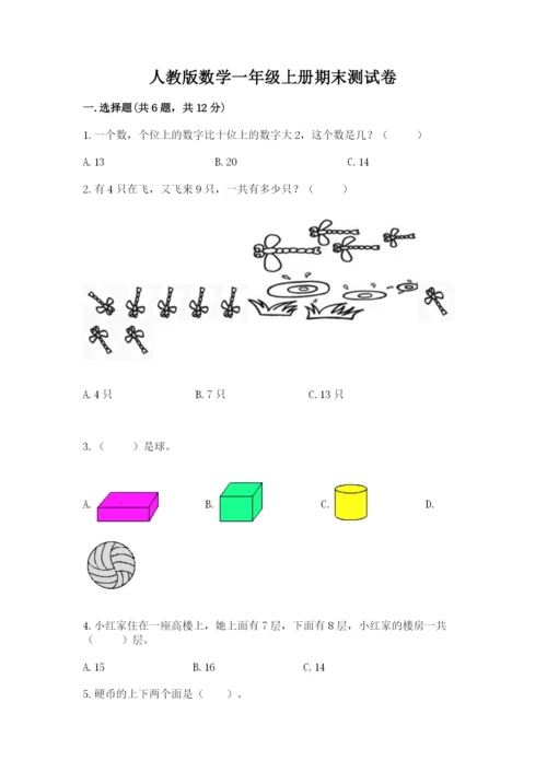 人教版数学一年级上册期末测试卷及参考答案【精练】.docx