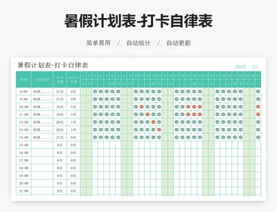 暑假计划表-打卡自律表