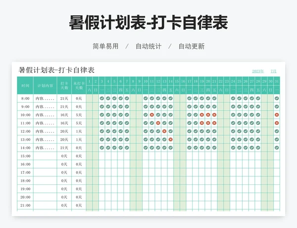 暑假计划表-打卡自律表