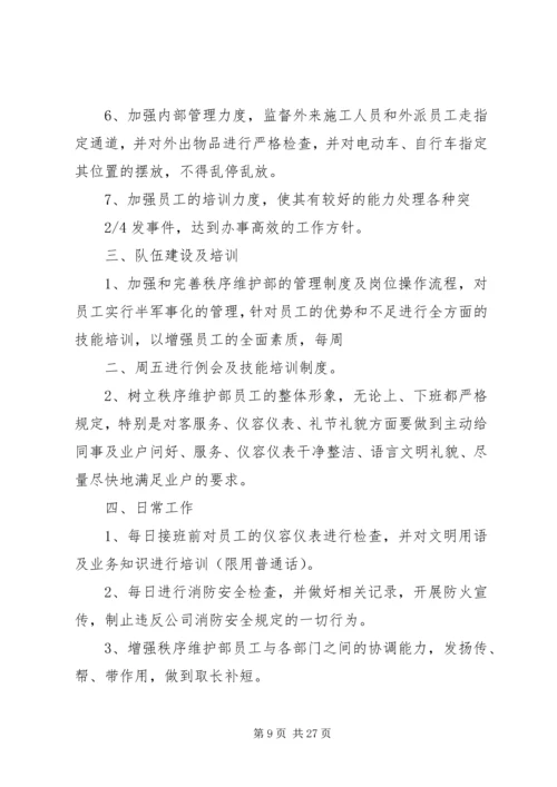 秩序维护部工作计划.docx