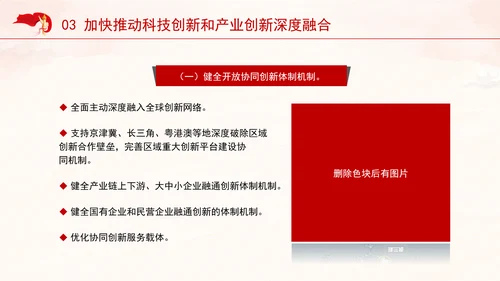 学习贯彻党的二十届三中全会精神推动科技创新和产业创新深度融合ppt课件