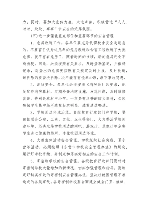 教育系统安全工作会议讲话稿.docx