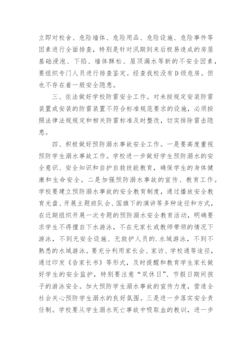 学校汛期安全隐患排查工作总结.docx