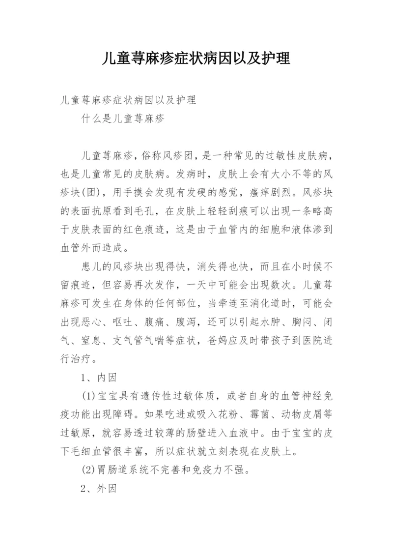 儿童荨麻疹症状病因以及护理.docx