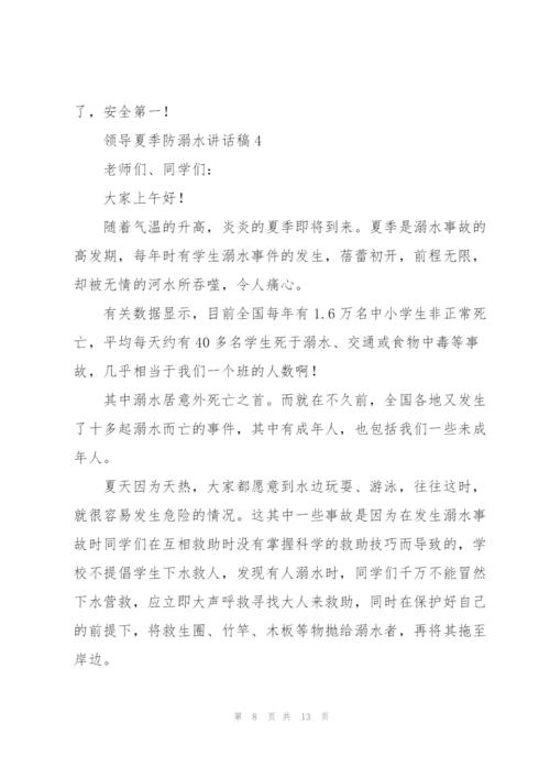 领导夏季防溺水讲话稿五篇.docx