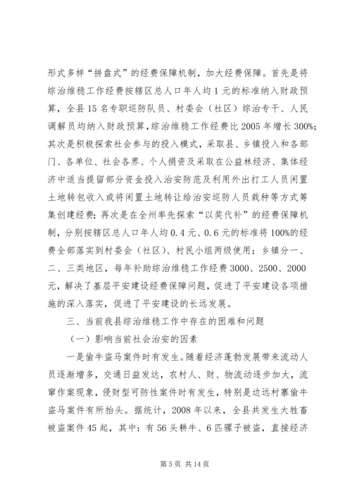 县政法委综治维稳工作调研报告范文 (3).docx