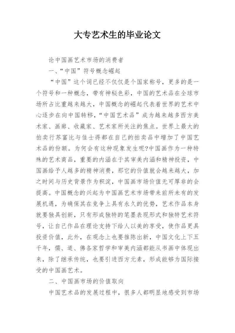 大专艺术生的毕业论文.docx