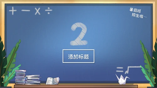 可爱的课堂暑假班招生啦教学班代表通用PPT模板