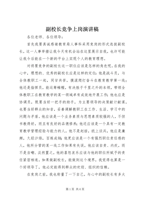 副校长竞争上岗演讲稿.docx