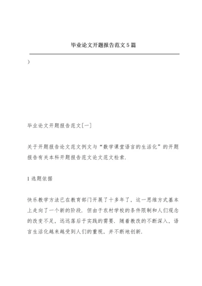 毕业论文开题报告范文5篇.docx