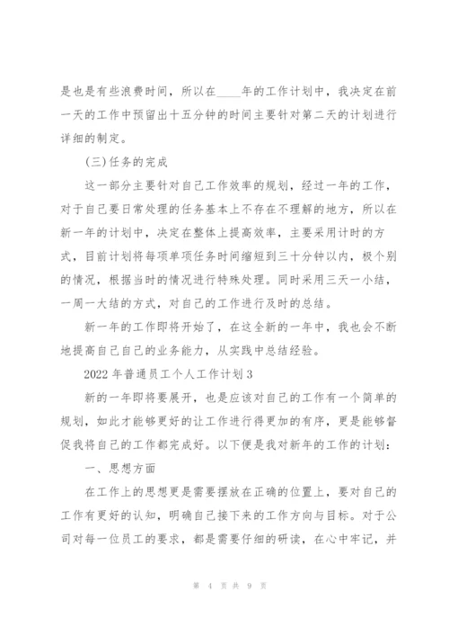 2022年普通员工个人工作计划5篇.docx