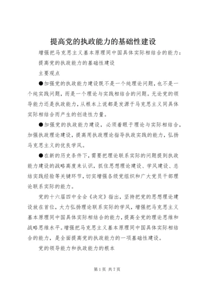 提高党的执政能力的基础性建设.docx