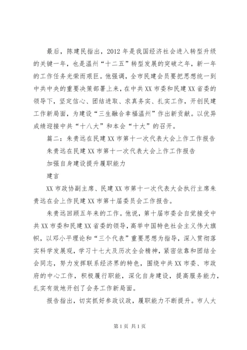 民建换届工作报告.docx