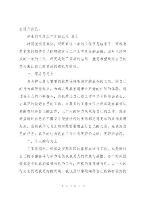 护士的年度工作总结汇报优秀范文4篇.docx