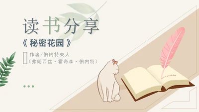 黄色简约风语文秘密花园PPT模板