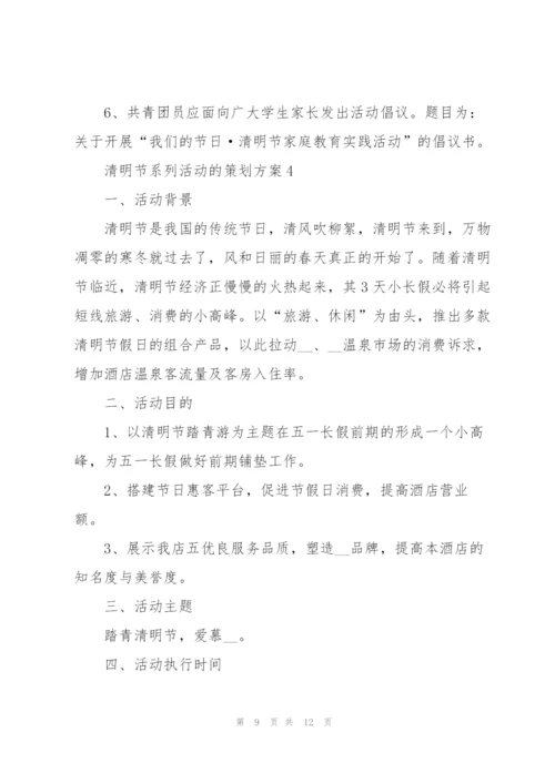 清明节系列活动的策划方案.docx