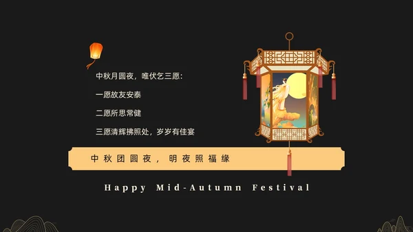 黑金色简约中秋贺卡节日PPT
