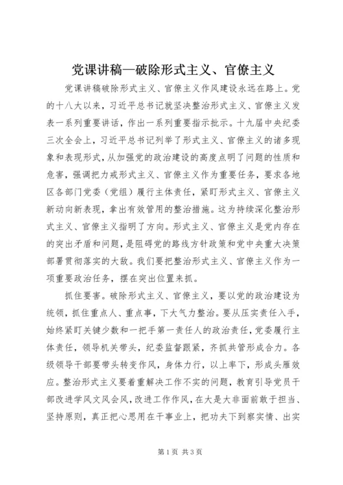 党课讲稿—破除形式主义、官僚主义.docx