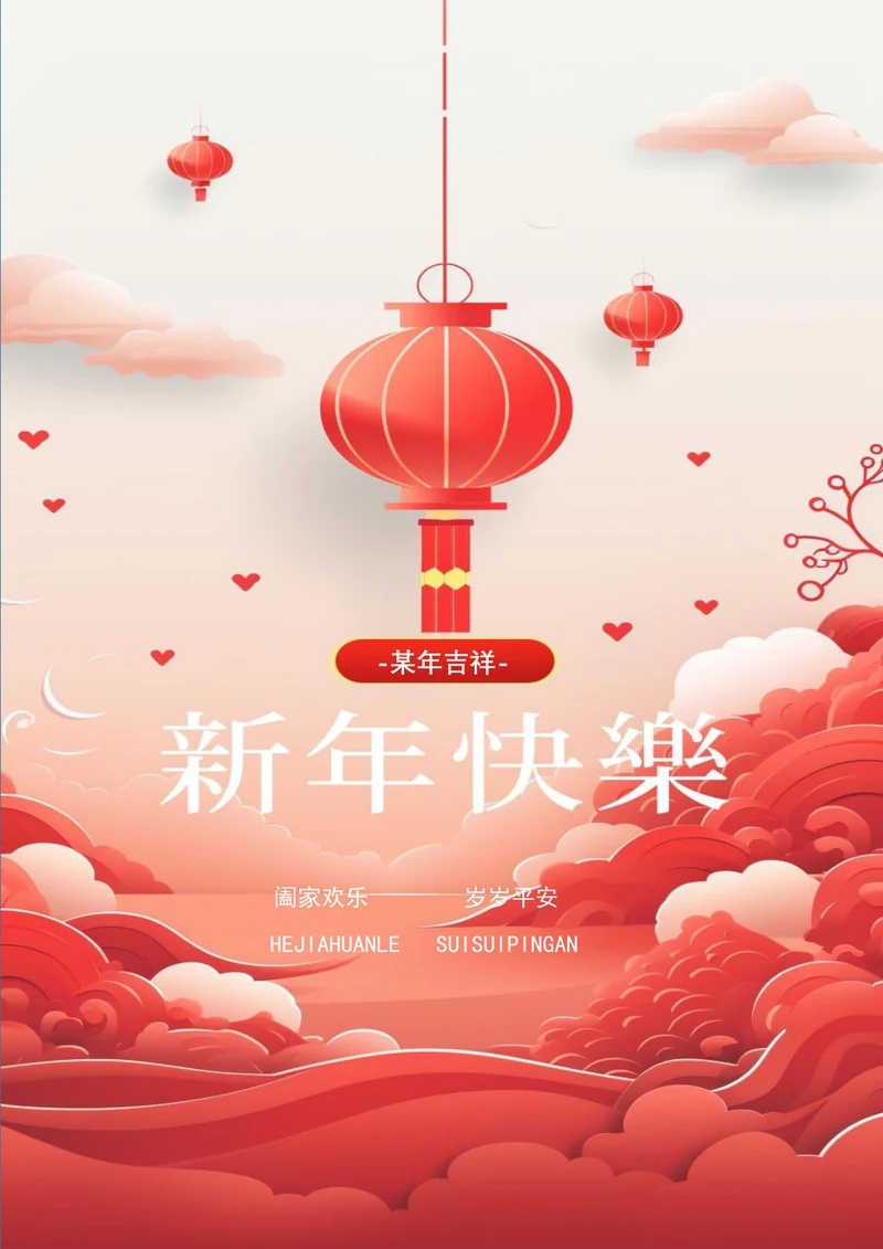 阖家欢乐岁岁平安春节海报