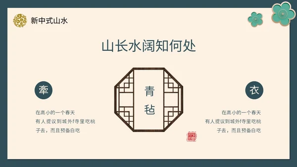 绿色新中式线条形状中国风国风山水古典立体花鸟PPT