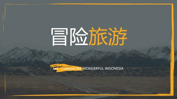 抽象笔刷冒险登山旅游宣传动态PPT模板