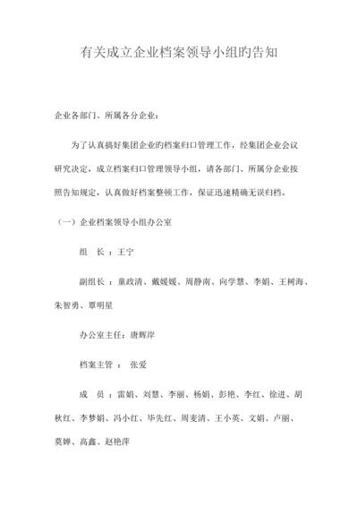 档案领导小组成立及制度与流程.docx