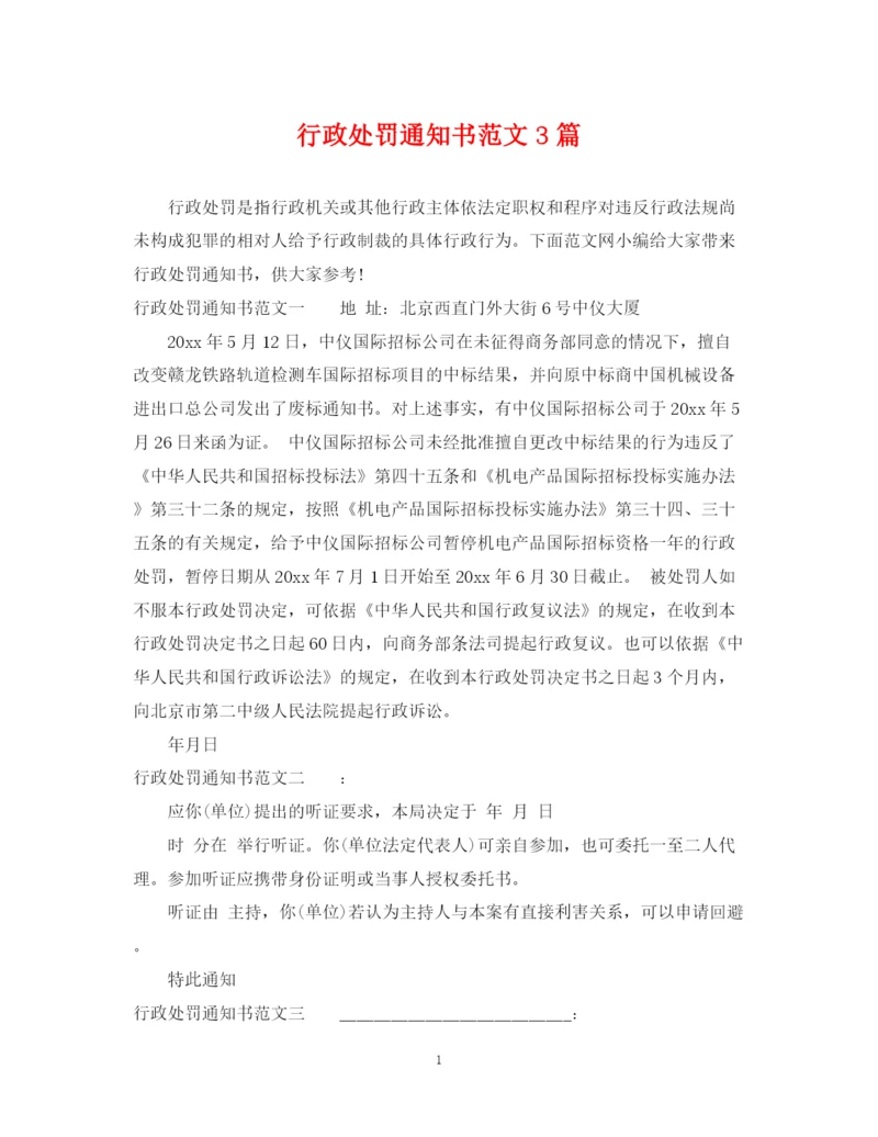 2023年行政处罚通知书范文3篇.docx