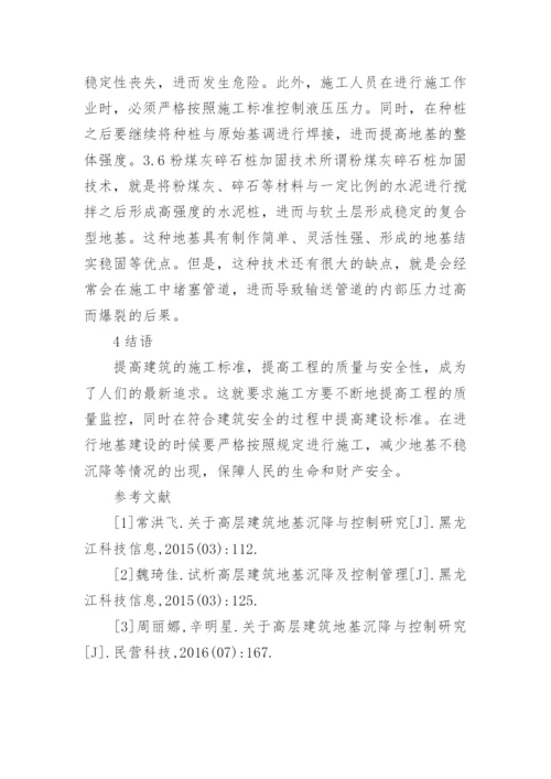 高层建筑地基沉降及控制措施探析论文.docx