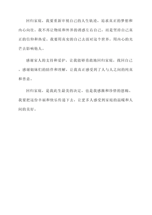 和姐妹回归家庭的感言