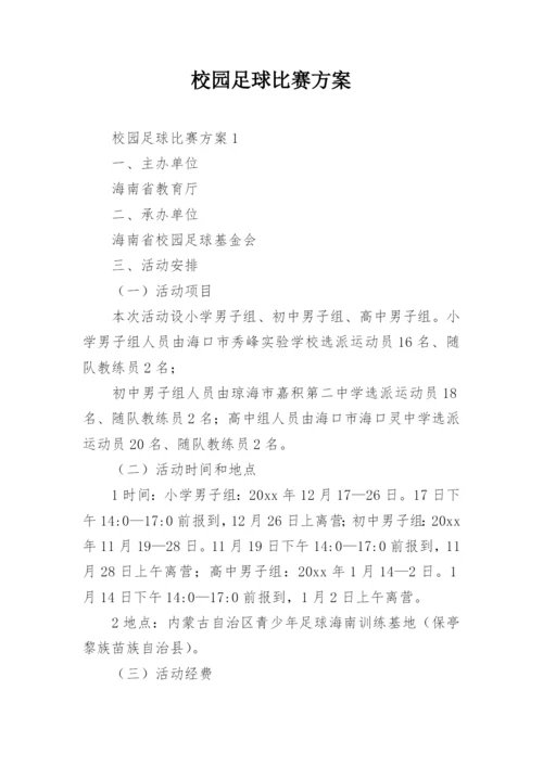 校园足球比赛方案.docx