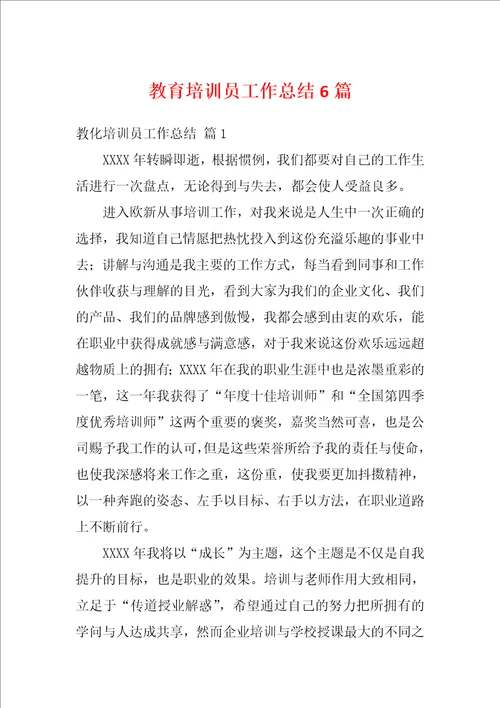 教育培训员工作总结6篇
