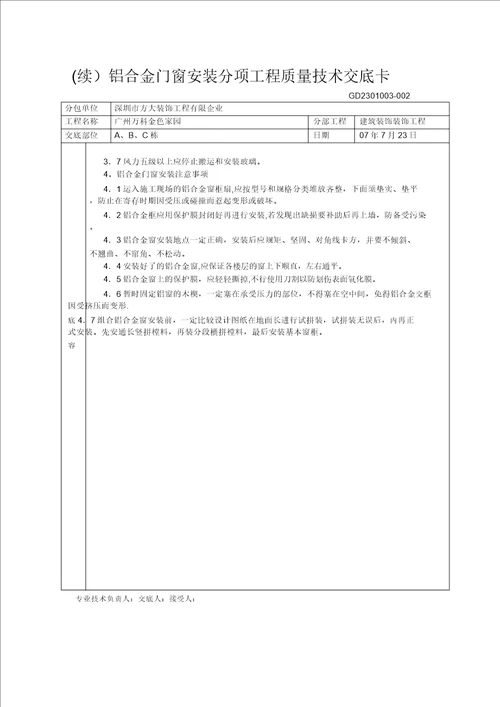 铝合金门窗工程安装分项工程质量技术交底卡