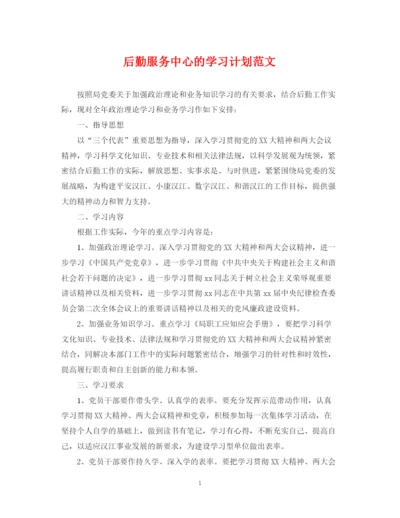 精编之后勤服务中心的学习计划范文.docx