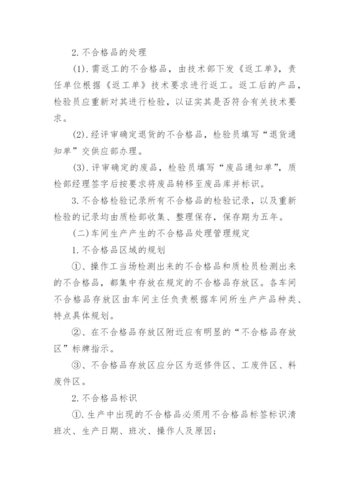 不合格品管理制度范文推荐.docx