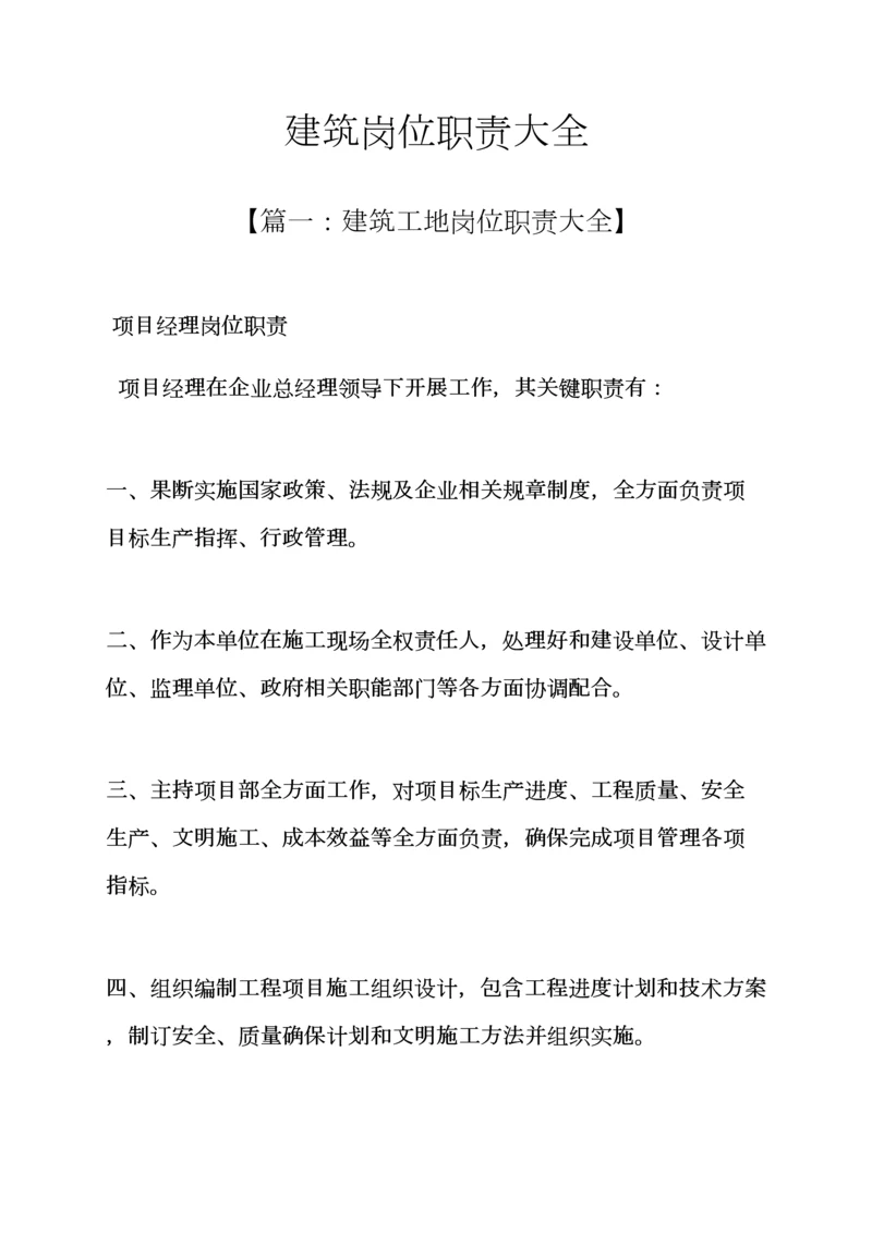 建筑工程岗位职能职责大全.docx