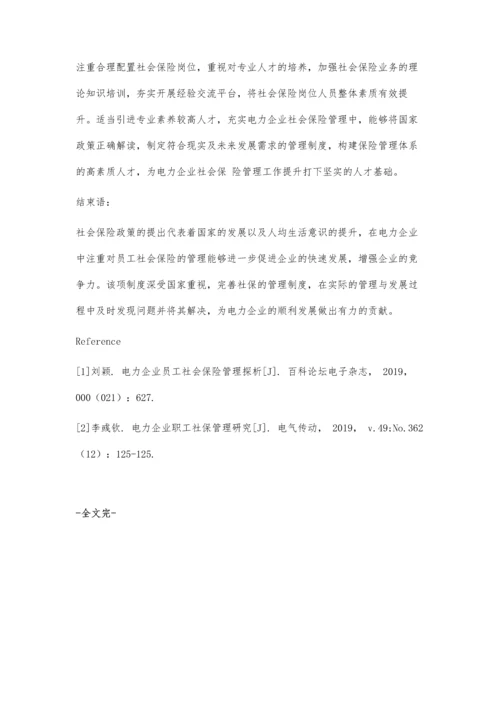 刍议电力企业员工社会保险管理工作优化.docx