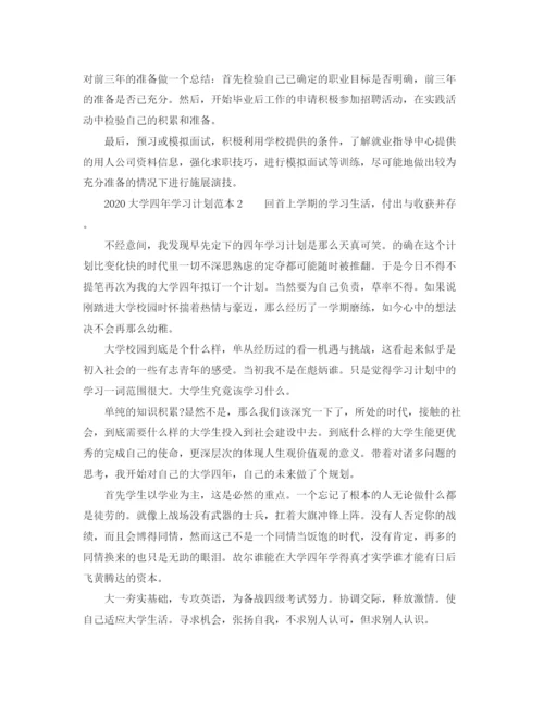 精编之大学四年学习计划范本.docx