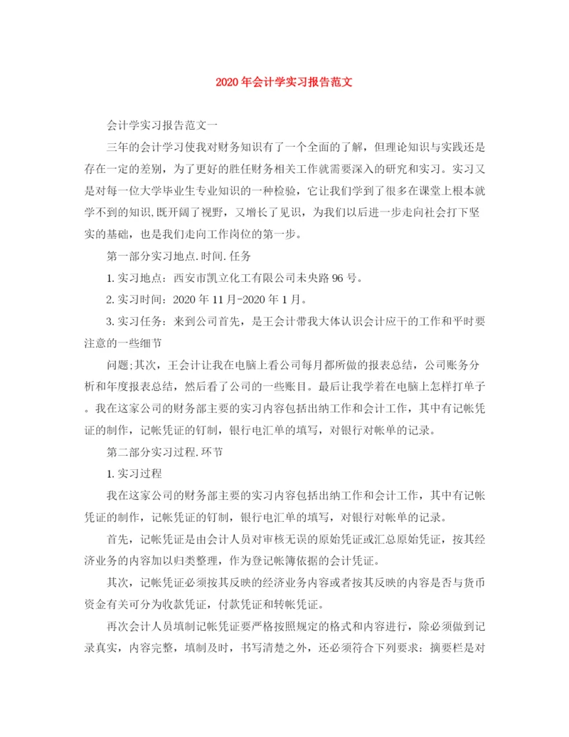 精编之年会计学实习报告范文.docx