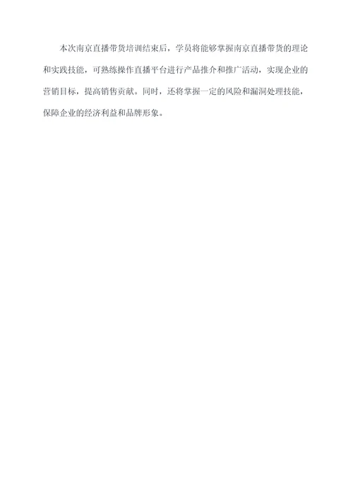 南京直播带货培训方案模板