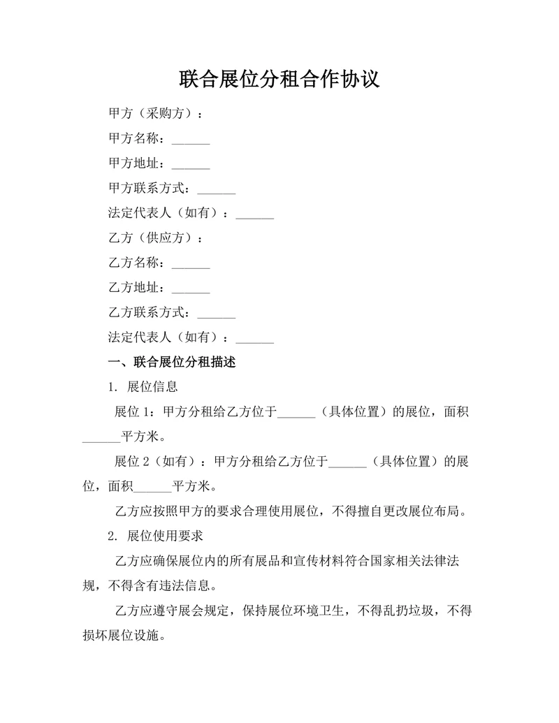 联合展位分租合作协议