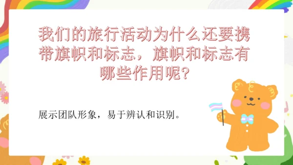 第11课《旅行团的标志和旗帜》课件（共33页）