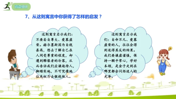 24 寓言四则《赫尔墨斯和雕像者》《蚊子和狮子》课件