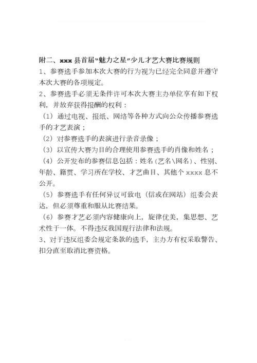 县“魅力之星”少儿才艺大赛策划方案.docx
