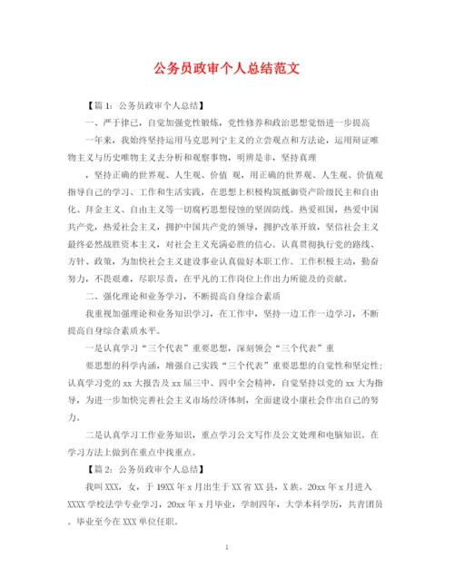 精编之公务员政审个人总结范文.docx