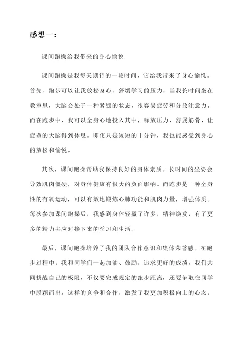 我积极参加课间跑操的感想